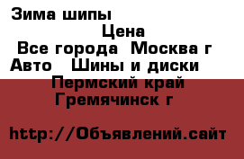 Зима шипы Ice cruiser r 19 255/50 107T › Цена ­ 25 000 - Все города, Москва г. Авто » Шины и диски   . Пермский край,Гремячинск г.